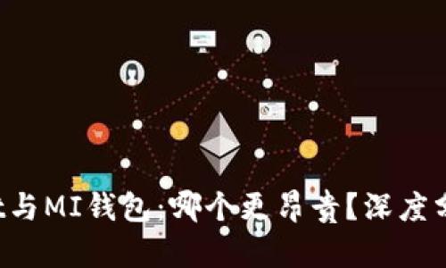 TP Wallet与MI钱包：哪个更昂贵？深度分析与对比