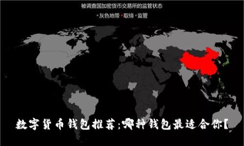 数字货币钱包推荐：哪种钱包最适合你？