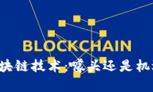 区块链技术：噱头还是机遇？