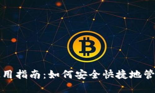 数字货币钱包使用指南：如何安全快捷地管理你的虚拟资产