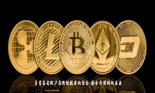 多重签名账户与跨链技术的结合：安全与便利的未来