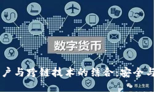 多重签名账户与跨链技术的结合：安全与便利的未来