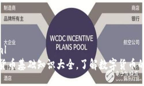 ```xml
加密货币基础知识大全，了解数字货币的世界