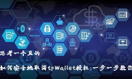 思考一个且的

如何安全地取消tpWallet授权：一步一步教你