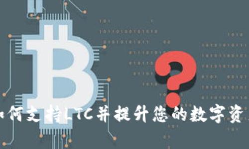 tpWallet如何支持LTC并提升您的数字资产管理体验