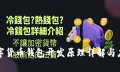 数字货币钱包开发原理详