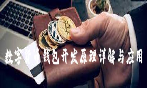 数字货币钱包开发原理详解与应用