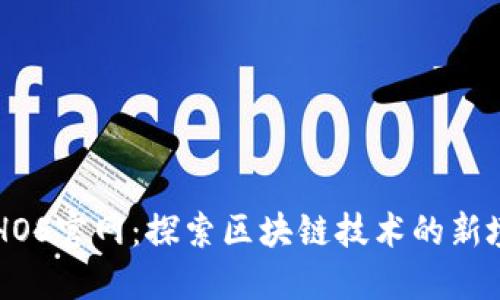 ETHOS官网：探索区块链技术的新境界