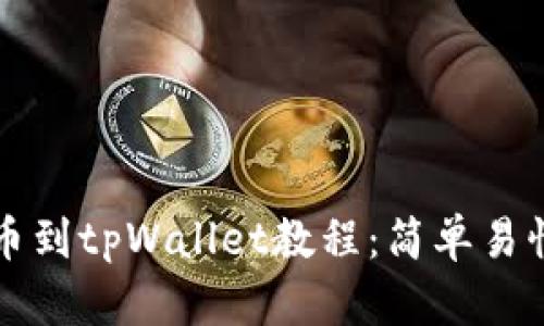 ok交易所提币到tpWallet教程：简单易懂的步骤解析