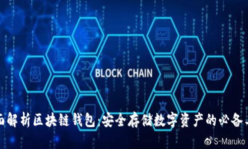 全面解析区块链钱包：安全存储数字资产的必备工具