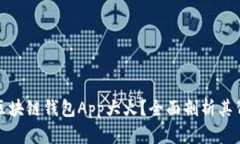 : 为什么区块链钱包App大火