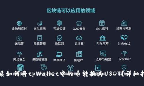 优质如何将tpWallet中的币转换为USDT？详细指南