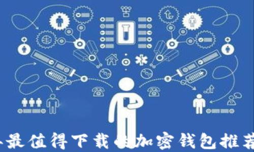 
2023年最值得下载的加密钱包推荐与评测