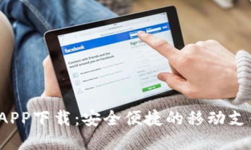  满满钱包APP下载：安全便捷的移动支付解决方案