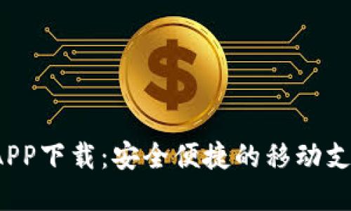  满满钱包APP下载：安全便捷的移动支付解决方案