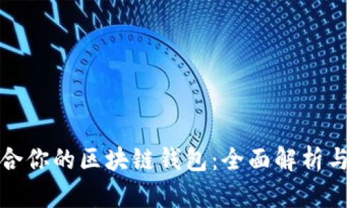 最适合你的区块链钱包：全面解析与推荐