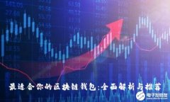 最适合你的区块链钱包：