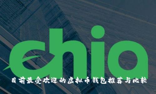 目前最受欢迎的虚拟币钱包推荐与比较