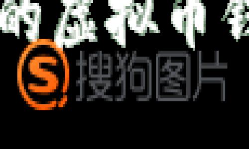 目前最受欢迎的虚拟币钱包推荐与比较