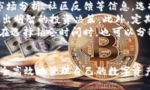 题目
  如何在tpWallet进行质押挖矿：详解步骤与技巧 / 

关键词
 guanjianci tpWallet, 质押挖矿, 数字货币, 区块链技术 /guanjianci 

内容主体大纲

1. 介绍tpWallet及其功能
   - tpWallet是什么？
   - tpWallet的主要功能
   - 选择tpWallet的理由

2. 了解质押挖矿的基本概念
   - 什么是质押挖矿？
   - 质押挖矿的工作原理
   - 质押挖矿的优缺点

3. 如何注册tpWallet账户
   - 下载和安装tpWallet
   - 创建新账户的步骤
   - 备份和保护私钥的重要性

4. 如何进行资产转入
   - 支持的数字资产类型
   - 操作步骤详解
   - 常见问题与解决方法

5. 在tpWallet中进行质押挖矿的具体步骤
   - 选择要质押的资产
   - 质押挖矿的设置与操作
   - 监控挖矿收益

6. 技巧与注意事项
   - 提高挖矿收益的技巧
   - 风险管理与注意事项
   - 社区与资源推荐

7. 总结与前景展望
   - 质押挖矿的未来发展
   - tpWallet在整个行业中的定位

相关问题及详细介绍

1. tpWallet是什么？
tpWallet是一个多功能的数字货币钱包，旨在为用户提供安全、便捷的数字资产管理服务。与传统的数字钱包不同，tpWallet不仅支持简单的资产存储和转账操作，还集成了质押挖矿、去中心化交易所等功能，满足了用户在不同场景下的需求。tpWallet的界面友好，易于使用，使得即使是初学者也能快速上手使用。
tpWallet的强大在于其多链支持，用户可以在一个平台上管理多种数字货币。它提供了强大的安全性，使用了先进的加密技术来保护用户的私钥和交易信息。此外，tpWallet还支持多种操作系统，包括Android和iOS，用户可以随时随地访问自己的数字资产。
选择tpWallet的理由还有其活跃的社区和开发团队。tpWallet不断更新，增加新功能，并及时修复bug，确保用户获得最佳的使用体验。它的社区支持也为用户提供了丰富的学习资料和互动平台，帮助用户更好地理解和操作数字资产。

2. 什么是质押挖矿？
质押挖矿是指用户通过将一定数量的数字货币锁定在一个网络中，以支持区块链的运作，从而获得奖励的一种机制。这种机制通常是基于“权益证明”（Proof of Stake, PoS）的方法，与传统的“工作量证明”（Proof of Work, PoW）不同，后者需要消耗大量的计算资源。
质押挖矿的工作原理是用户在区块链网络中提供一定数量的资产，通过质押这些资产，参与到区块链的验证过程中。网络根据质押的资产数量和时间来选择验证者，并给他们奖励。在这种机制下，一个合约的安全性和去中心化程度得到了提升，而用户通过质押获得的奖励也为他们提供了额外的收益。
质押挖矿的优势在于它的能耗较低，不需要耗费大量的电力来进行挖矿；同时，不同于传统挖矿所需的昂贵设备和高门槛，质押挖矿对用户的要求相对较低。而且，用户所持有的币种在质押过程中依然属于自己，可以随时解锁，增加了灵活性。但质押挖矿也存在风险，例如币价波动可能导致收益减少，或者质押合约的安全性问题。

3. 如何下载和安装tpWallet？
下载和安装tpWallet是使用该钱包的第一步。用户可以根据自己的手机系统访问tpWallet的官方网站或相关应用商店进行下载。由于tpWallet的多链特点，用户在选择下载时可以选择适合自己设备的版本，如Android或iOS。下载完成后，点击安装，按照提示完成相关操作即可。
在安装完成后，用户需要创建一个新账户。创建账户时，tpWallet会提示用户生成一组私钥，这是用户在使用钱包过程中唯一的身份识别。用户需要妥善保管这组私钥，丢失会导致无法访问钱包中的资产，因此备份私钥是至关重要的。可以将其写下来，存放在安全的地方。
创建完账户后，用户还可以设置密码，进一步保护资产安全。密码设置完成后，用户即可进入钱包，开始进行资产的管理和质押挖矿的操作。在最初使用的时候，用户可以先简单了解微信群体或社区，然后再深入进行相关操作，以确保能够充分利用tpWallet的功能。

4. 如何进行资产转入？
在tpWallet中进行资产转入是参与质押挖矿的重要环节。首先，用户需要确认自己要转入的数字资产类型，tpWallet支持多种数字货币，如比特币、以太坊等。用户可以通过去中心化交易所购买或者通过其他钱包将资产转入到tpWallet。
转入资产的操作步骤相对简单。打开tpWallet，选择“接收”选项，系统会生成一个唯一的地址。用户需要将该地址复制或扫描，并在转出钱包中输入确认转账的金额，点击“确认”进行转入。转账后，用户需要留意转账的状态，正常情况下，转账完成后，资产会在tpWallet中显示。
另外，用户在进行资产转入时，还需注意网络手续费、转账时间等事项。有时候，由于网络拥堵，转账时间可能会延长，而不同的资产类型在转账时的手续费也有所不同。如果在转账过程中出现问题，用户可以查看钱包的交易记录，或者向tpWallet的客服寻求帮助。确保资产安全是每个用户应尽的义务。

5. 如何在tpWallet中进行质押挖矿的具体操作？
在完成资产转入后，用户可以开始在tpWallet中进行质押挖矿。首先，打开tpWallet，用户需要选择自己所持有的可质押资产。在首页或资产管理界面中，用户可以找到“质押”或者“挖矿”选项，点击进入。
在选择质押资产后，用户需确认参与质押的数量，并查看相关的收益率和锁仓期。认真阅读每笔质押合约的条款，以确保自己了解风险和收益。在确认后，用户可以选择质押的时间，通常有短期和长期两种选择。质押时间越长，可能获得的奖励也会相应更高。
设置完成后，用户需再次确认质押信息，再次点击“质押”进行确认。一旦质押成功，系统会提示质押完成，用户可以在收益监控界面实时查看自己的收益情况。此外，用户也可以根据市场变化随时选择解锁质押资产，但需要关注相关的解锁规则和可能会产生的费用。

6. 提高挖矿收益的技巧？
提高挖矿收益的方法多种多样，用户在进行质押挖矿时可以考虑以下几点技巧：首先，选择高收益的资产进行质押。在选择质押资产时，用户可以参考市场分析、社区反馈等信息，选择那些历史表现良好且有潜力的资产。
其次，参与社区的讨论和学习也是提高收益的一个好方法。通过参与社区活动或关注行业动态，用户可以获取最新的市场分析和投资建议信息，从而做出明智的投资决策。此外，定期关注质押合约的更新与，选择适合的时机进行资产重组或转入其他收益更高的资产。
最后，进行适度的风险管理也是关键。用户在质押的过程中，需实时关注市场波动情况，并为自己设定风险控制阈值，必要时及时调整自己的投资策略。在选择锁仓时间时，也可以分散投资，避免将所有资产均锁定在单一质押合约中，增加收益的灵活性。

总结
质押挖矿在数字货币投资中提供了一种全新的理财方式，tpWallet则是实现这一过程的优选工具。通过了解质押挖矿及tpWallet的使用，用户可以安全高效地管理自己的数字资产，充分利用市场机会获取收益。然而，用户在参与质押挖矿时，必须充分理解相关知识，明晰潜在风险，合理制定投资策略，才能实现资产的最大化增值。