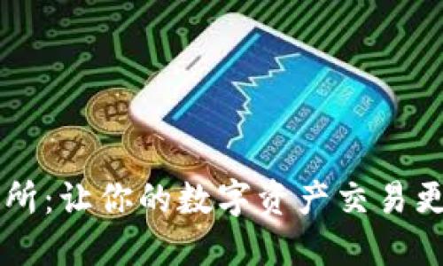 易欧交易所：让你的数字资产交易更安全高效