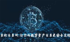 易欧交易所：让你的数字