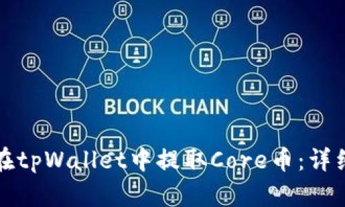 如何在tpWallet中提取Core币：详细指南