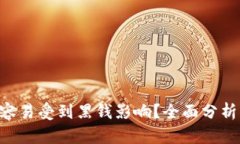 Gopay是否容易受到黑钱影响