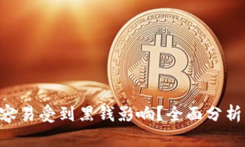 Gopay是否容易受到黑钱影响？全面分析与应对措施