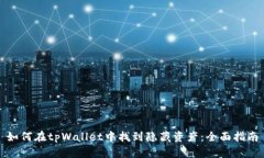 如何在tpWallet中找到隐藏资