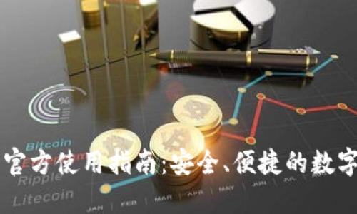 TPWallet钱包官方使用指南：安全、便捷的数字资产管理利器
