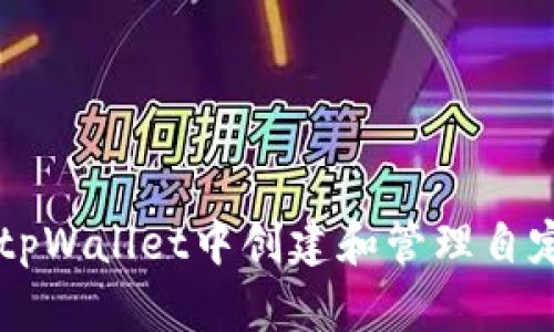 如何在tpWallet中创建和管理自定义代币