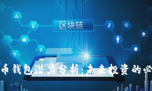 加密货币钱包潜力分析：未来投资的必备工具