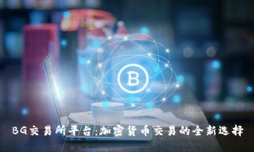 BG交易所平台：加密货币交易的全新选择