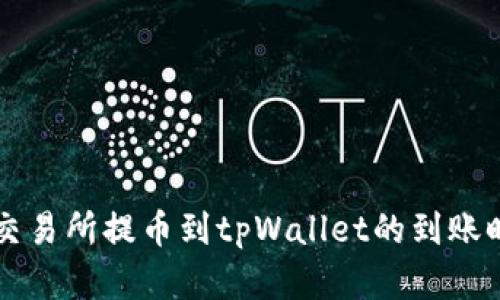 ### 交易所提币到tpWallet的到账时间解析