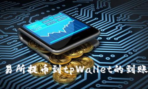 ### 交易所提币到tpWallet的到账时间解析
