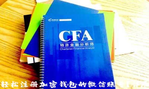 
如何轻松注册加密钱包的微信账号？详尽攻略