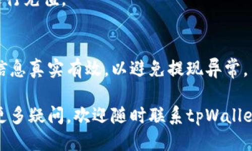   tpWallet低额度充值指南：轻松搞定小额交易 / 
 guanjianci tpWallet, 低额度充值, 小额交易, 钱包使用 /guanjianci 

## 内容主体大纲

1. **引言**
   - 简介 tpWallet 及其功能
   - 低额度充值的必要性和优势

2. **tpWallet基础知识**
   - tpWallet的概述
   - 支持的货币和充值渠道

3. **低额度充值的步骤**
   - 注册和实名认证
   - 选择充值方式
   - 输入充值金额与账户信息

4. **低额度充值的常见渠道**
   - 银行转账
   - 第三方支付平台
   - 现金充值

5. **低额度充值相关费用**
   - 各种渠道的手续费
   - 用户需注意的事项

6. **低额度充值的安全性**
   - 如何保证交易安全
   - tpWallet的安全措施和用户保障

7. **常见问题解答**
   - 针对用户常见顾虑与问题的解答

## 内容主体

### 1. 引言

在数字经济迅速发展的今天，越来越多人开始接触和使用电子钱包。tpWallet作为一款广受欢迎的电子钱包，提供了方便、安全的资金管理服务。尤其是在需要进行小额交易时，低额度充值功能显得尤为重要。本指南将帮助用户了解如何在tpWallet上低额度充值，从注册到选择渠道，每一步都将详细介绍。

### 2. tpWallet基础知识

tpWallet作为一款综合性数位钱包，不仅支持多种虚拟货币的交易，还允许用户进行日常消费、转账及存储等功能。用户可以方便地通过tpWallet管理自己的资产。
tpWallet支持多种货币充值，包括但不限于法定货币和主流数字货币。充值渠道灵活多样，用户可以选择最为方便的方式进行充值。

### 3. 低额度充值的步骤

对于首次使用tpWallet进行低额度充值的用户，以下步骤将帮助您顺利完成充值：

#### 注册和实名认证

第一步，用户需要下载并安装tpWallet的应用程序。完成注册后，根据指引进行身份认证，确保账户的安全性。实名认证不仅提升了账户的安全性，也增加了充值及提现的额度。

#### 选择充值方式

成功注册后，用户可在主页中找到“充值”选项，点击进入后系统将提供多种充值方式供用户选择。用户可以根据自身情况选择最合适的方式，比如银行转账或第三方支付平台。

#### 输入充值金额与账户信息

在选择充值方式后，用户只需按照提示输入充值金额及相关账户信息，完成后审核确认。在此过程中，确保信息的准确性，以免发生资金丢失等问题。

### 4. 低额度充值的常见渠道

tpWallet支持多种低额度充值渠道，以下是几种常见的方式：

#### 银行转账

银行转账是最为传统的充值方式，用户可以通过网上银行或手机银行进行转账。此方式通常手续费低且安全性高，但到账时间相对较慢。

#### 第三方支付平台

使用第三方支付平台（如支付宝、微信支付等）进行充值，不仅便捷，而且手续费较低，适合小额交易。用户只需在tpWalletapp中选择相应的支付方式，指定金额后即可完成。

#### 现金充值

部分地区支持通过线下商户进行现金充值，用户可以直接到商户扫码支付，适合习惯使用现金的用户。但需要注意的是，现金充值的渠道和手续费可能会有所不同。

### 5. 低额度充值相关费用

在进行低额度充值时，用户还需了解不同渠道的手续费：

#### 各种渠道的手续费

根据不同的充值渠道，手续费会有所不同。通常银行卡转账的手续费较低，而第三方支付可能会收取一定比例的费用，具体费用需要查看tpWallet的官方说明。

#### 用户需注意的事项

每个充值渠道的到账时间也各有差异，用户在充值前需留意相关信息。此外，建议用户不要频繁的小额交易，以免影响账户额度。对于首次的大额交易，建议用户提前与客服沟通确认相关信息。

### 6. 低额度充值的安全性

在数字资产管理中，安全性是用户最为关注的问题之一。tpWallet采用多重安全措施确保用户资金的安全：

#### 如何保证交易安全

tpWallet在资金转移时，使用高级加密技术，确保用户的支付信息与账户数据保密。此外，系统自身会在后台监测可疑交易，自动触发安全机制，保障用户资金。

#### tpWallet的安全措施和用户保障

tpWallet提供24小时的客服支持，用户如遇异常情况可立即联系官方客服进行处理。同时还定期更新系统，修复潜在的安全漏洞，确保用户的资产安全。

### 7. 常见问题解答

**问题1：tpWallet的充值最小额度是多少？**
tpWallet对于低额度充值设定了一个最小额度，通常为10元或等值的其他货币。用户在进行充值时需确保充值金额不低于此额度，以顺利完成交易。

**问题2：如果充值失败应该怎么办？**
充值失败的情况可以自行进行多方面排查，比如检查输入的账户信息是否正确，或者联系支付平台的客服确认是否有交易异常。如果问题依旧无法解决，应立即与tpWallet的客服取得联系。

**问题3：充值后多久可以到账？**
不同的充值方式到账时间有所不同，银行转账可能需要1-3个工作日，而第三方支付通常在几分钟内到账。用户可在app内查看充值状态。

**问题4：如何提高账户的安全性？**
提高tpWallet账户的安全性可从多个方面入手，包括设置强密码、启用双重认证、定期检查账户活动等措施。用户应定期更新密码，避免账户被不法分子侵入。

**问题5：我可以在tpWallet使用了哪些货币进行充值？**
tpWallet支持多种法定货币和数字货币的充值，具体的支持列表可以在tpWallet官方网站查看。用户根据自己的需求选择合适的货币进行充值。

**问题6：如果我不再使用tpWallet，如何提现？**
如果决定不再使用tpWallet，用户可以通过提现功能将账户余额提款至银行账户，提现步骤与充值步骤大致类似。用户应确保个人身份信息真实有效，以避免提现异常。

通过以上的详细介绍，相信用户对tpWallet的低额度充值有了更全面的了解，希望本指南能够帮助您顺利完成小额充值操作。如果您有更多疑问，欢迎随时联系tpWallet的客服团队。