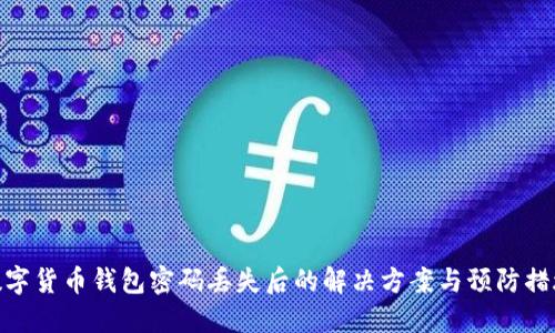 数字货币钱包密码丢失后的解决方案与预防措施