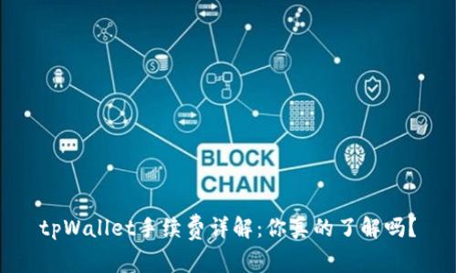 tpWallet手续费详解：你真的了解吗？