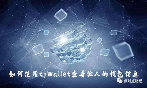 如何使用tpWallet查看他人的钱包信息