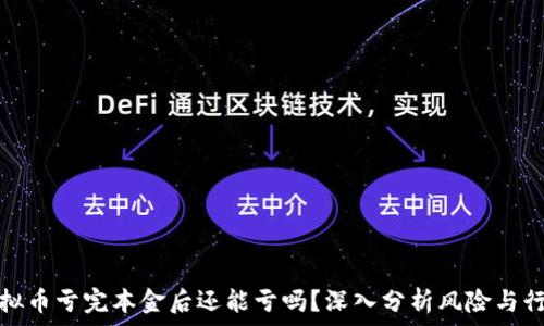   
虚拟币亏完本金后还能亏吗？深入分析风险与行情