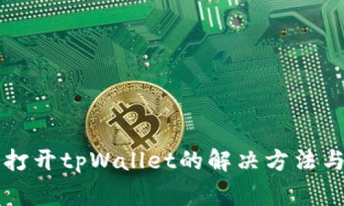 华为手机无法打开tpWallet的解决方法与常见问题解析