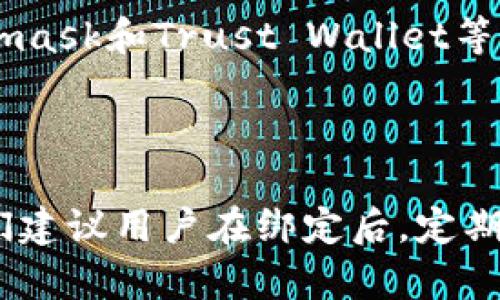   如何在火币上绑定TP Wallet，轻松管理数字资产 / 

 guanjianci 火币, TP Wallet, 绑定教程, 数字资产管理 /guanjianci 

## 内容主体大纲

1. 引言
   - 什么是火币？
   - 什么是TP Wallet？
   - 绑定TP Wallet的意义

2. 理解火币与TP Wallet的功能
   - 火币的主要功能及特点
   - TP Wallet的主要功能及特点
   - 火币与TP Wallet的结合优势

3. 绑定TP Wallet的步骤
   - 创建TP Wallet账户
   - 在火币上进行设置
   - 进行绑定的详细步骤
   - 注意事项与常见问题

4. 绑定后如何使用TP Wallet管理资产
   - 资产的转入转出操作
   - 资产之间的交换方法
   - 提高安全性的措施

5. 常见问题解答
   - 绑定TP Wallet后如何确保安全性？
   - 如果绑定失败怎么办？
   - 如何查询和管理TP Wallet中的资产？
   - 绑定后能否解绑？
   - 如何处理提现问题？
   - TP Wallet与火币的其他兼容钱包比较

6. 结论
   - 总结绑定TP Wallet的优势
   - 对用户的建议

## 引言

在数字货币迅猛发展的今天，各类交易所和钱包层出不穷，其中火币作为全球知名的数字货币交易平台，凭借其流畅的交易体验和强大的安全性而受到广大用户的青睐。与此同时，TP Wallet因其便捷的操作和多种资产管理功能，也受到了用户的好评。本文将详细探讨如何在火币上绑定TP Wallet，以便让用户更好地管理自己的数字资产。

## 理解火币与TP Wallet的功能

### 火币的主要功能及特点

火币是全球最大的数字货币交易所之一，成立于2013年。它支持多种数字资产的交易，提供现货交易、杠杆交易、期货交易等多种交易方式。火币的用户界面友好，操作简单，适合新手用户。此外，火币还提供了高效的安全保障措施，如多重签名和冷钱包存储，确保用户资产的安全。

### TP Wallet的主要功能及特点

TP Wallet是一款去中心化的数字资产钱包，支持多种数字货币的存储与管理。它具有用户控制私钥的特性，可以有效保护用户的资产安全。同时，TP Wallet还支持多种链的数字资产，用户可以在一个接口中管理多个钱包，方便快捷。

### 火币与TP Wallet的结合优势

将火币与TP Wallet结合起来，用户可以在火币上进行交易的同时，通过TP Wallet更好地管理自己的资产。这种结合不仅提高了资产管理的灵活性，还增强了安全性，因为用户可以随时监控和管理自己的资产，而不必担心集中存储带来的风险。

## 绑定TP Wallet的步骤

### 创建TP Wallet账户

要在火币上绑定TP Wallet，首先需要创建TP Wallet账户。用户可以在TP Wallet的官方网站或应用商店下载并安装TP Wallet应用。完成安装后，按照应用指引进行注册和身份验证，创建属于自己的钱包。

### 在火币上进行设置

在完成TP Wallet的创建后，用户需要登陆火币交易所账户。在个人中心的设置页面，找到“钱包管理”或“第三方钱包绑定”的选项，进入设置界面，准备进行TP Wallet的绑定。

### 进行绑定的详细步骤

在设置页面，用户需要输入TP Wallet的地址进行绑定。可以通过TP Wallet应用中查看地址，并确保地址的准确性。同时，火币也会提供验证功能，以确保绑定的安全性。在确认绑定后，用户将收到相关的短信或邮件确认。

### 注意事项与常见问题

在绑定过程中，用户需要注意输入地址时的大小写、字符等准确性错误。如果绑定失败，需要检查网络连接或尝试重新绑定。用户也可以提前查看火币和TP Wallet的官方文档，获取更多帮助信息。

## 绑定后如何使用TP Wallet管理资产

### 资产的转入转出操作

成功绑定TP Wallet后，用户可以在火币上选择将资产转入TP Wallet，也可以从TP Wallet中转出资产。操作过程中，用户需要确认目标地址的准确性，以免资金损失。同时，TP Wallet提供详细的交易记录，可以帮助用户更好地管理资产。

### 资产之间的交换方法

TP Wallet支持多种数字资产的互换，用户可以在钱包内直接进行资产之间的交易。这种功能大大提高了资金周转的灵活性，用户可以随时根据市场变化进行资产配置。

### 提高安全性的措施

为确保用户资产安全，建议用户定期更换TP Wallet的密码，并启用双重验证功能。此外，用户还可以考虑将大额资产转至冷钱包中保存，以降低被盗风险。

## 常见问题解答

### 绑定TP Wallet后如何确保安全性？

确保安全性的关键在于妥善管理私钥及账户信息。用户需定期改变TP Wallet的密码，并启用双因素认证，以加固账户的安全。同时，建议用户定期检查账户的交易记录，及时发现异常状况。

### 如果绑定失败怎么办？

绑定失败的原因可能有多个，如网络问题、地址格式错误等。用户可以尝试重新输入地址并重试，确保网络连接正常。如问题持续存在，建议联系火币的客户服务获取帮助。

### 如何查询和管理TP Wallet中的资产？

用户可以通过TP Wallet的应用程序实时查看资产情况。在应用中，可以清晰地看到各类资产的余额与历史交易记录，便于用户做出实时决策。

### 绑定后能否解绑？

是的，用户在火币的设置中心可以选择解绑TP Wallet。解绑后，火币将不再与该TP Wallet账户关联，但用户需确保资产安全，如提前转移金额以避免损失。

### 如何处理提现问题？

在从TP Wallet提现到火币时，用户需注意提现手续费及时间，通常会根据网络拥堵程度而变化。确保在引导过程中仔细查看每个提示信息，以免出现提现失败的情况。

### TP Wallet与火币的其他兼容钱包比较

相比其他钱包，TP Wallet的最大优势在于其去中心化特性和多资产支持。如果与火币进行结合，TP Wallet在安全性和灵活性上具有显著优点。其他如Metamask和Trust Wallet等也是不错的选择，用户可根据个人需求进行选择。

## 结论

通过本文的介绍，相信用户已对火币与TP Wallet的绑定过程有了更深的了解。绑定TP Wallet不仅可以提高资产管理的灵活性，还能增强资产的安全性。我们建议用户在绑定后，定期检查账户安全设置，并积极管理自己的数字资产，以有效降低风险。通过合理利用火币和TP Wallet，用户可以在数字货币的世界中充分发挥自身的优势。