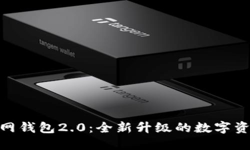 imToken官网钱包2.0：全新升级的数字资产管理利器