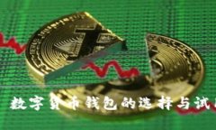 ### 数字货币钱包的选择与