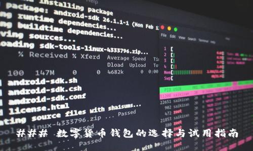 ### 数字货币钱包的选择与试用指南