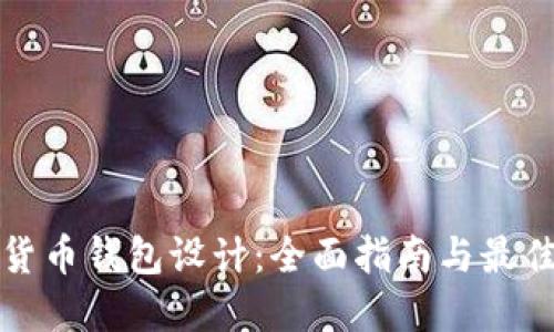 数字货币钱包设计：全面指南与最佳实践