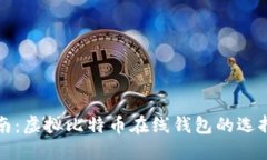 最全指南：虚拟比特币在
