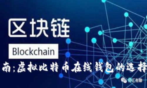 最全指南：虚拟比特币在线钱包的选择与使用